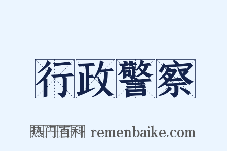 行政警察是什么意思的图片